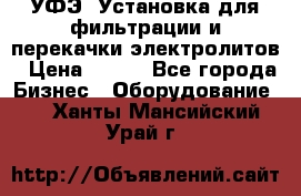 УФЭ-1Установка для фильтрации и перекачки электролитов › Цена ­ 111 - Все города Бизнес » Оборудование   . Ханты-Мансийский,Урай г.